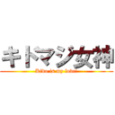 キドマジ女神 (Kido is my love!)