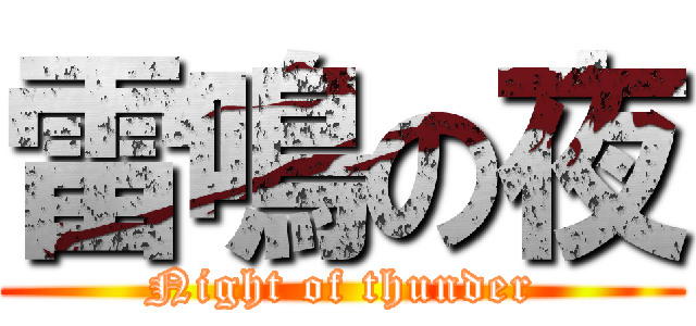 雷鳴の夜 (Night of thunder)
