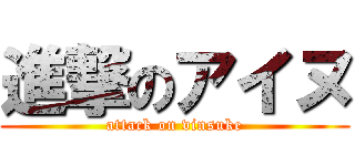進撃のアイヌ (attack on vinsuke)