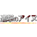 進撃のアイヌ (attack on vinsuke)