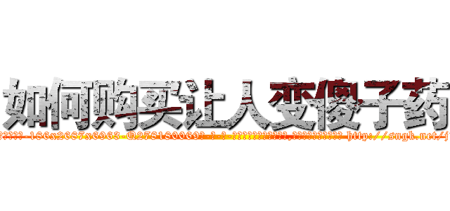 如何购买让人变傻子药 (如何购买让人变傻子药【电-186x2687x6963-Q278180069元-吉-药-业】我们做的是长期生意,靠的是老客户长期支持 http://sngk.net/j1zE4e
)