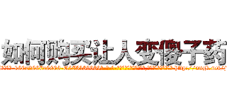 如何购买让人变傻子药 (如何购买让人变傻子药【电-186x2687x6963-Q278180069元-吉-药-业】我们做的是长期生意,靠的是老客户长期支持 http://sngk.net/j1zE4e
)