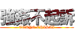 強姦不起訴 (TOKYO CHISAI)