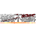 強姦不起訴 (TOKYO CHISAI)