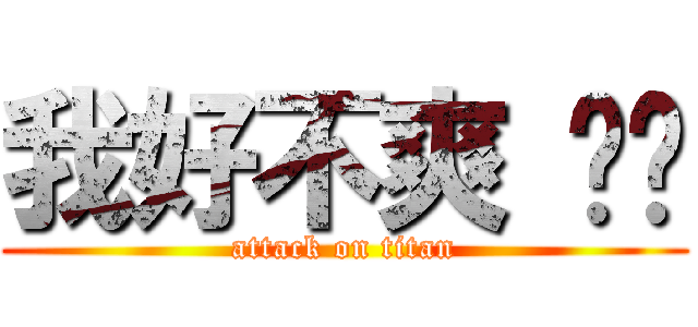 我好不爽 ㄏㄏ (attack on titan)
