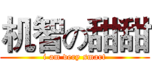 机智の甜甜 (i am very smart)