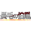 長毛の伯胤 (attack on titan)