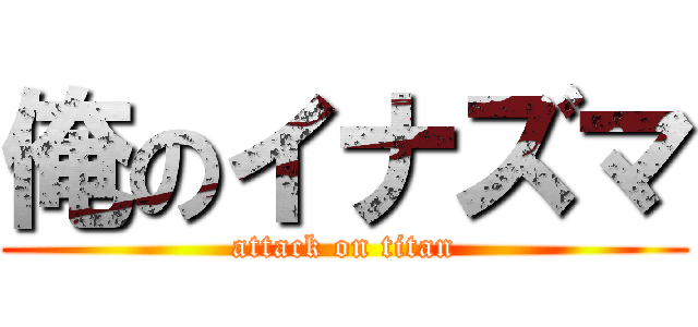 俺のイナズマ (attack on titan)