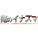 俺のイナズマ (attack on titan)