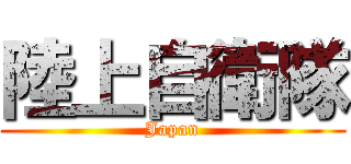 陸上自衛隊 (Japan)