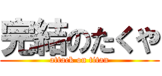 完結のたくや (attack on titan)