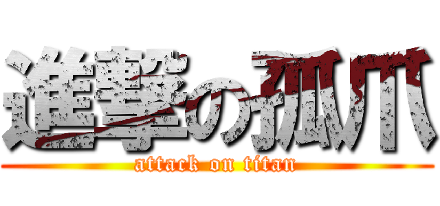進撃の孤爪 (attack on titan)