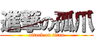 進撃の孤爪 (attack on titan)