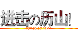 进击の历山！ (attack on titan)