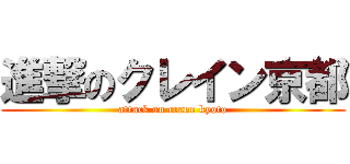 進撃のクレイン京都 (attack on crane kyoto)