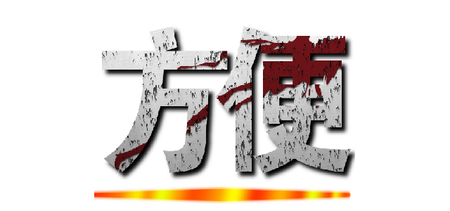 方便 ()