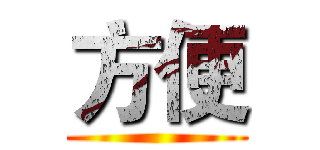 方便 ()