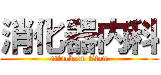 消化器内科 (attack on titan)