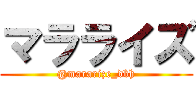 マラライズ (@mararize_dbh)