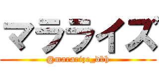 マラライズ (@mararize_dbh)