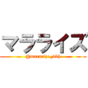 マラライズ (@mararize_dbh)