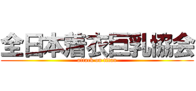全日本着衣巨乳協会 (attack on titan)