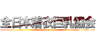 全日本着衣巨乳協会 (attack on titan)