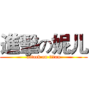 進擊の妮儿 (attack on titan)