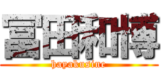 冨田和博 (hayakusine)