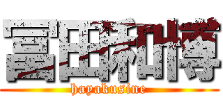 冨田和博 (hayakusine)