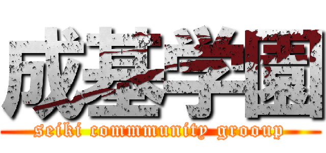 成基学園 (seiki commmunity grooup)