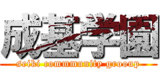成基学園 (seiki commmunity grooup)