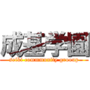 成基学園 (seiki commmunity grooup)