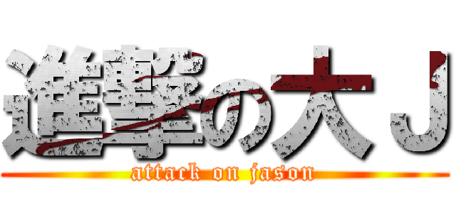 進撃の大Ｊ (attack on jason)