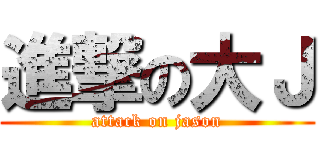 進撃の大Ｊ (attack on jason)