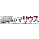 進撃のマリウス (Sexy Zone)