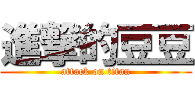 進撃的豆豆 (attack on titan)