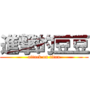 進撃的豆豆 (attack on titan)