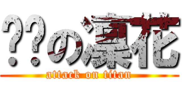 嗯哼の凜花 (attack on titan)