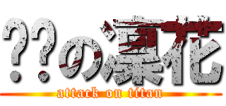 嗯哼の凜花 (attack on titan)