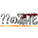 嗯哼の凜花 (attack on titan)