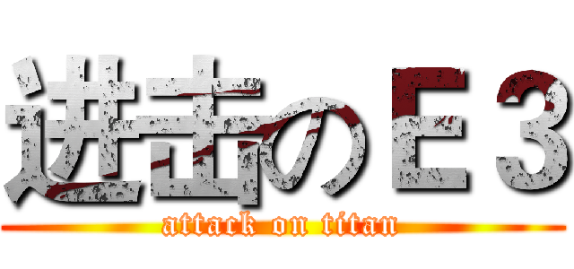 进击のＥ３ (attack on titan)