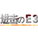 进击のＥ３ (attack on titan)