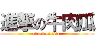 進撃の牛肉瓜 (attack on titan)
