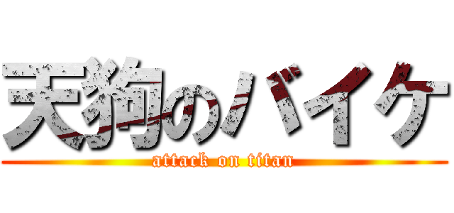 天狗のバイケ (attack on titan)