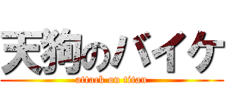 天狗のバイケ (attack on titan)