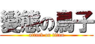 變態の鳥子 (attack on titan)