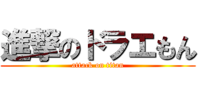 進撃のドラエもん (attack on titan)