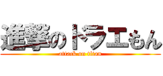 進撃のドラエもん (attack on titan)
