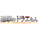 進撃のドラエもん (attack on titan)